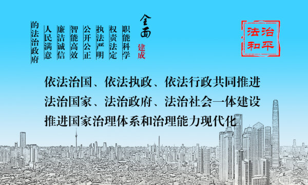 和平區法治政府建設